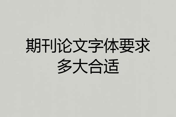 期刊论文字体要求多大合适