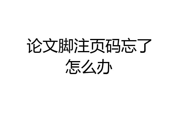 论文脚注页码忘了怎么办