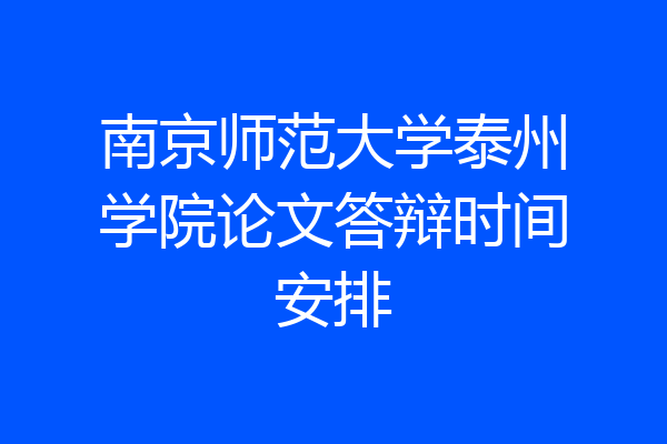 南京师范大学泰州学院论文答辩时间安排