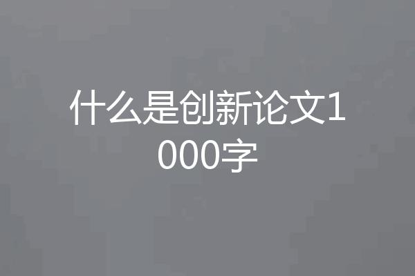什么是创新论文1000字