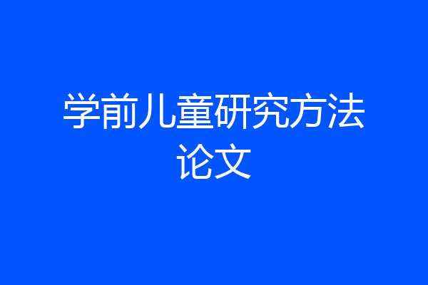 学前儿童研究方法论文
