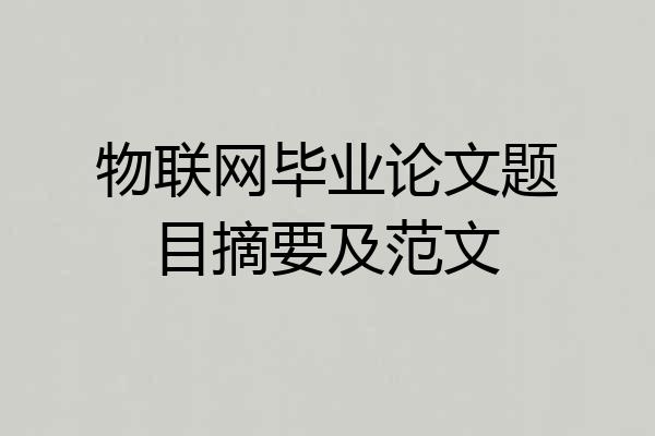 物联网毕业论文题目摘要及范文