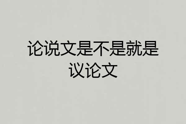 论说文是不是就是议论文