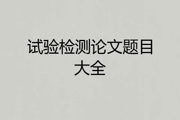 试验检测论文题目大全