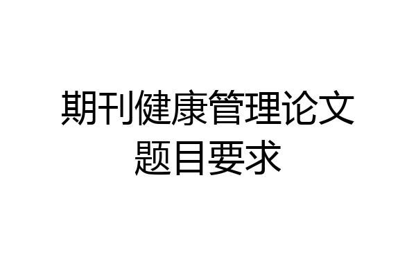 期刊健康管理论文题目要求