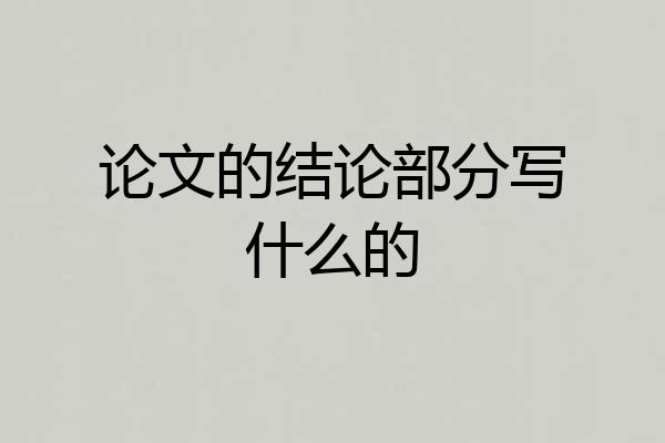 论文的结论部分写什么的