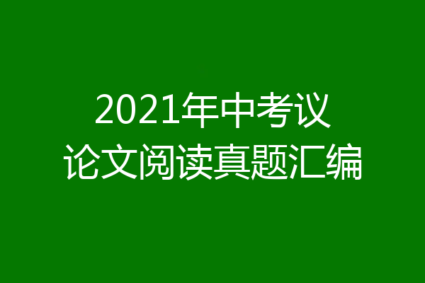 2021年中考议论文阅读真题汇编