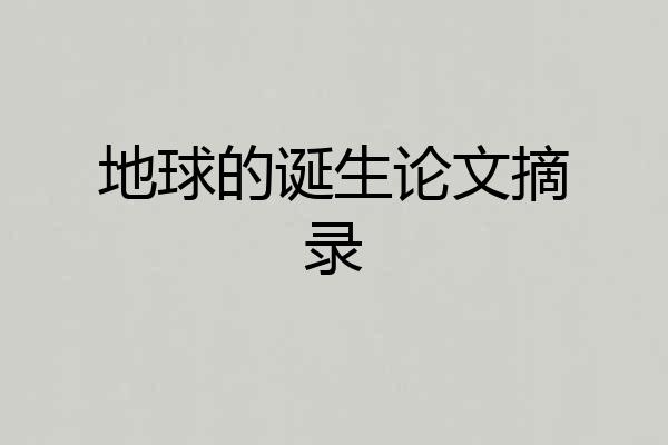 地球的诞生论文摘录