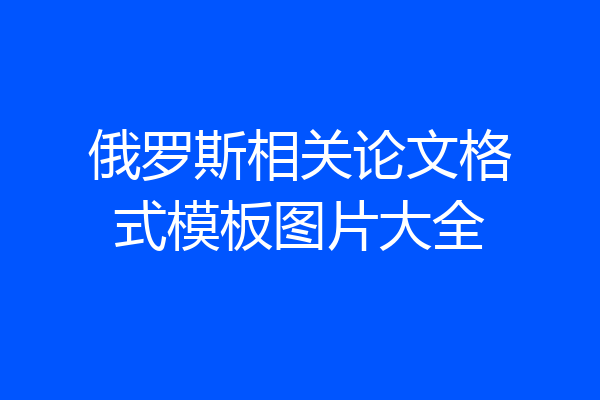 俄罗斯相关论文格式模板图片大全