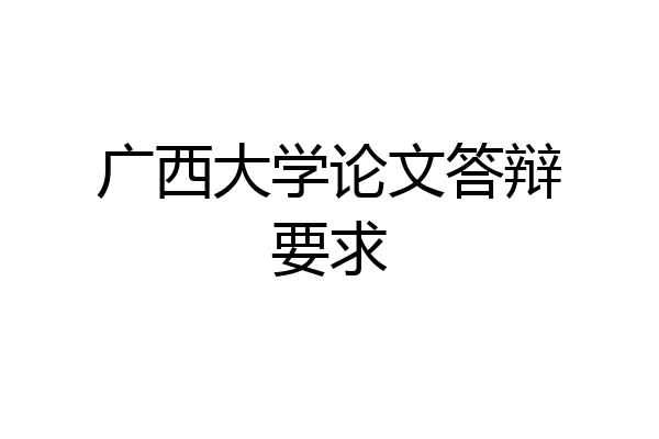 广西大学论文答辩要求