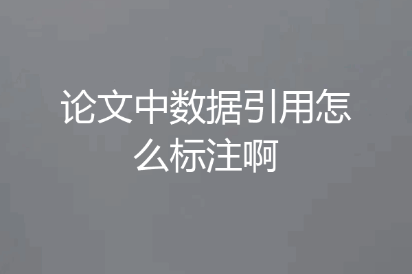 论文中数据引用怎么标注啊