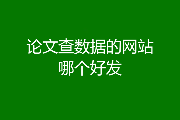 论文查数据的网站哪个好发