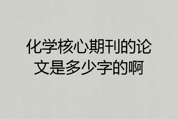 化学核心期刊的论文是多少字的啊