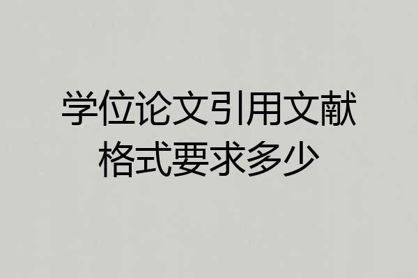 学位论文引用文献格式要求多少