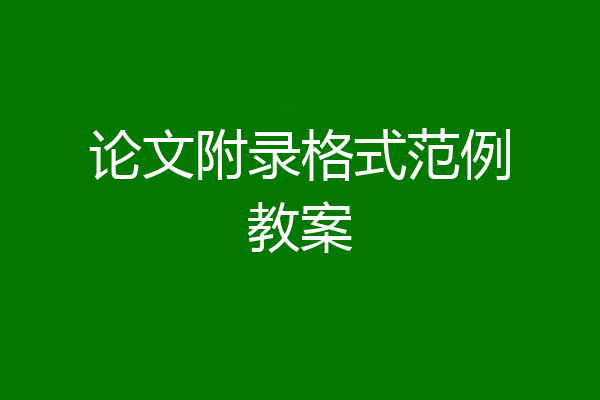 论文附录格式范例教案