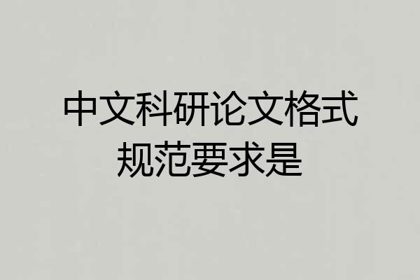 中文科研论文格式规范要求是
