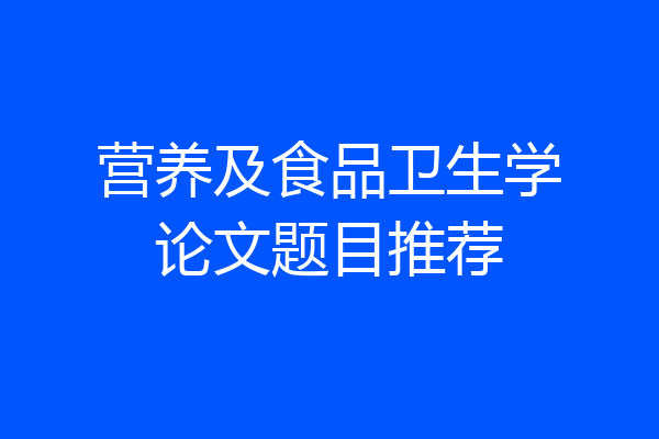 营养及食品卫生学论文题目推荐