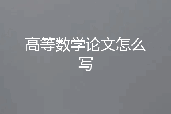 高等数学论文怎么写