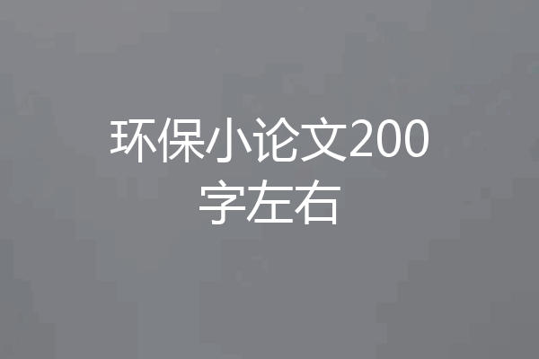 环保小论文200字左右