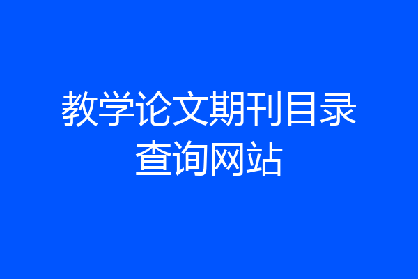 教学论文期刊目录查询网站