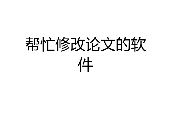 帮忙修改论文的软件