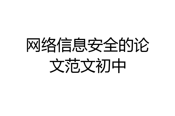 网络信息安全的论文范文初中