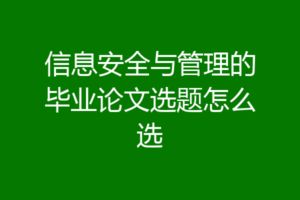 信息安全与管理的毕业论文选题怎么选