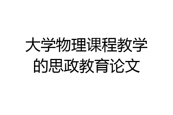 大学物理课程教学的思政教育论文
