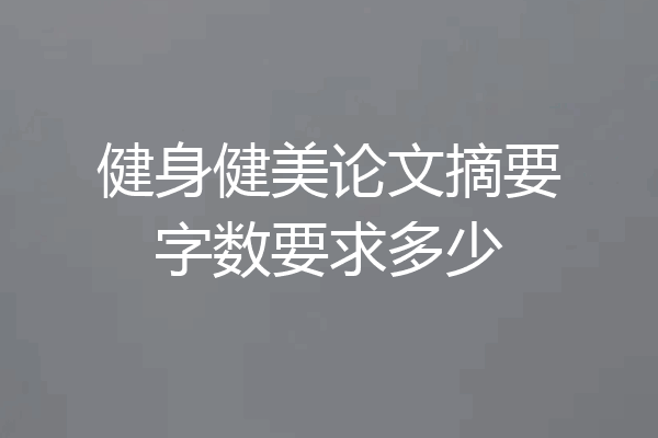 健身健美论文摘要字数要求多少