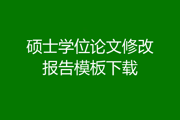 硕士学位论文修改报告模板下载