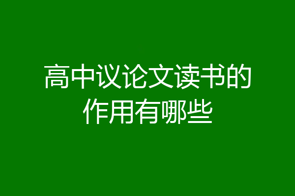 高中议论文读书的作用有哪些