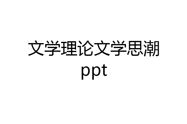 文学理论文学思潮ppt