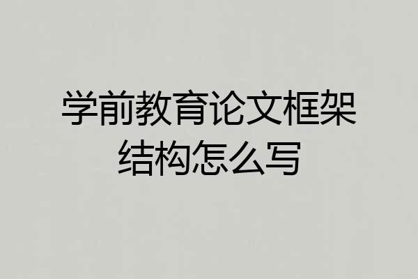 学前教育论文框架结构怎么写