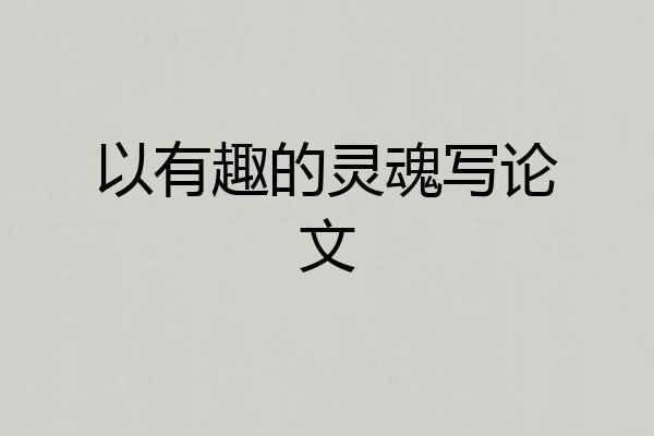 以有趣的灵魂写论文
