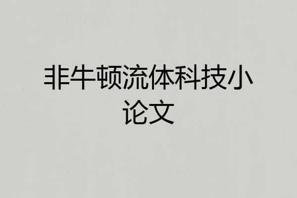 非牛顿流体科技小论文