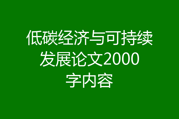 低碳经济与可持续发展论文2000字内容