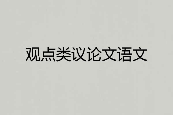 观点类议论文语文