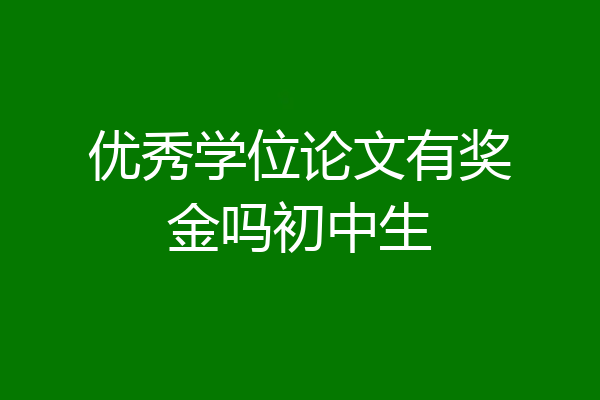 优秀学位论文有奖金吗初中生