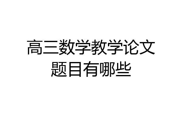 高三数学教学论文题目有哪些