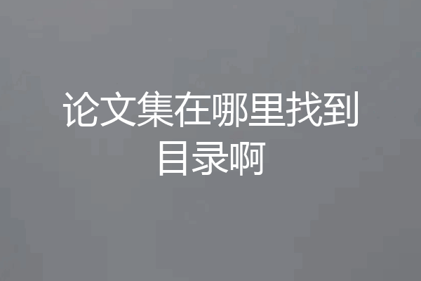 论文集在哪里找到目录啊