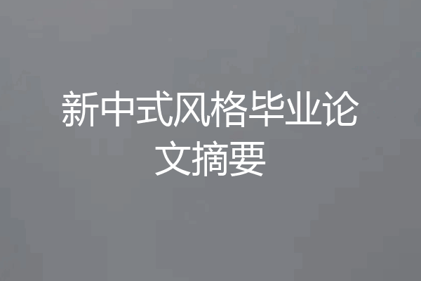 新中式风格毕业论文摘要