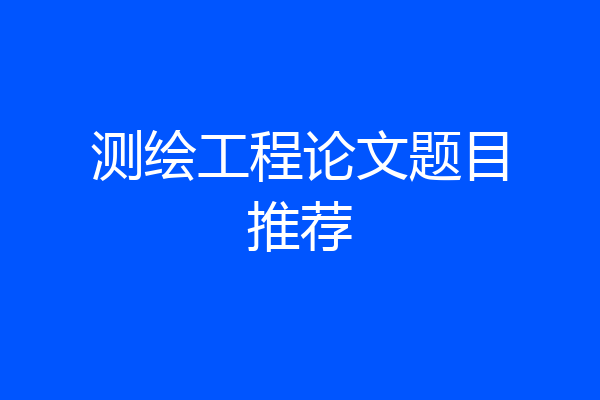 测绘工程论文题目推荐