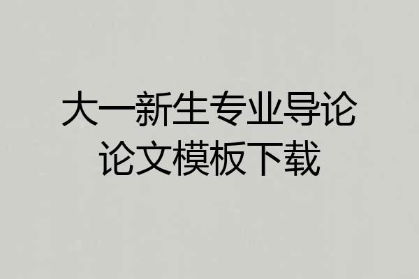 大一新生专业导论论文模板下载