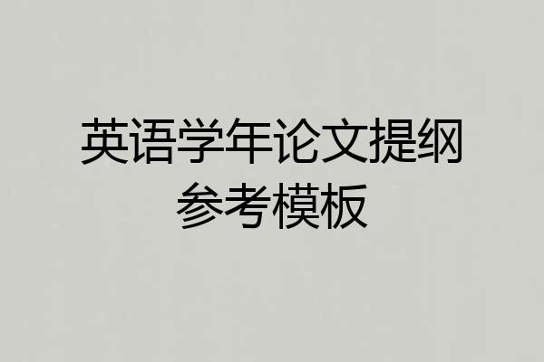 英语学年论文提纲参考模板