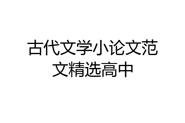 古代文学小论文范文精选高中