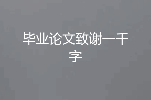 毕业论文致谢一千字