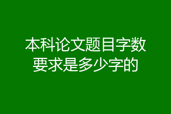 本科论文题目字数要求是多少字的