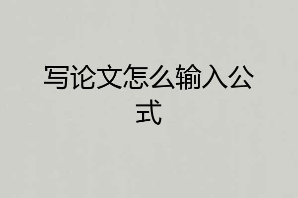 写论文怎么输入公式