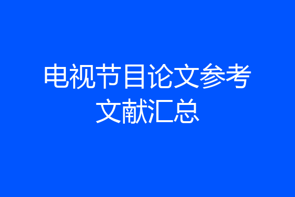 电视节目论文参考文献汇总