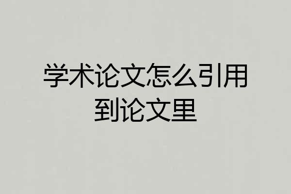 学术论文怎么引用到论文里